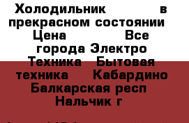 Холодильник “Samsung“ в прекрасном состоянии › Цена ­ 23 000 - Все города Электро-Техника » Бытовая техника   . Кабардино-Балкарская респ.,Нальчик г.
